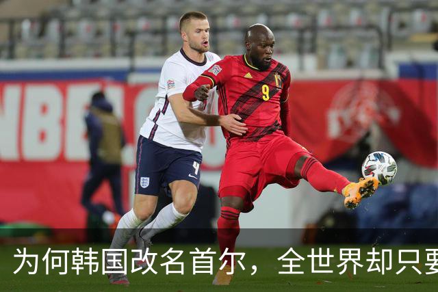 为何韩国改名首尔，全世界却只要求中国更改叫法，背后有何隐情