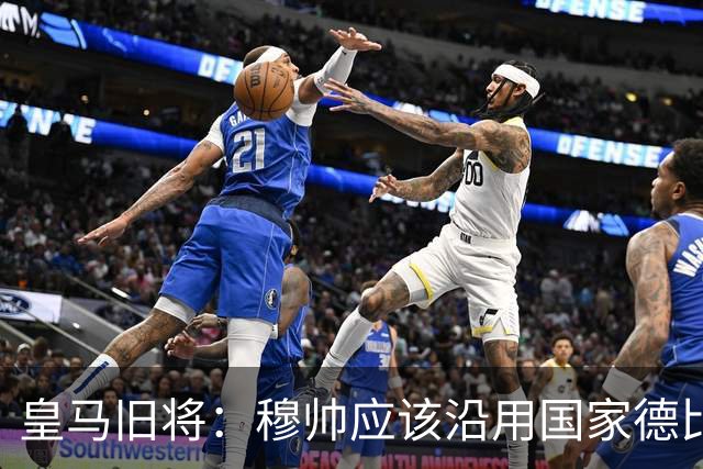 皇马旧将：穆帅应该沿用国家德比首发，维尼修斯先当替补