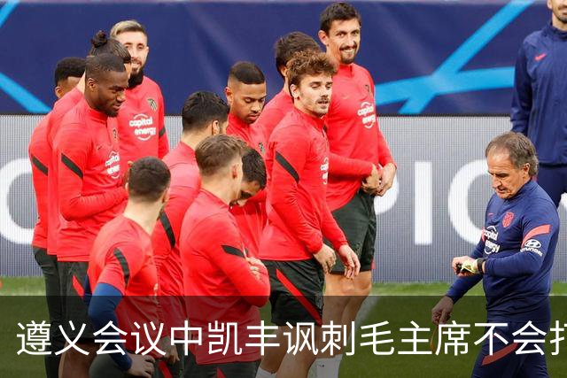 遵义会议中凯丰讽刺毛主席不会打仗，他的最终结局如何？